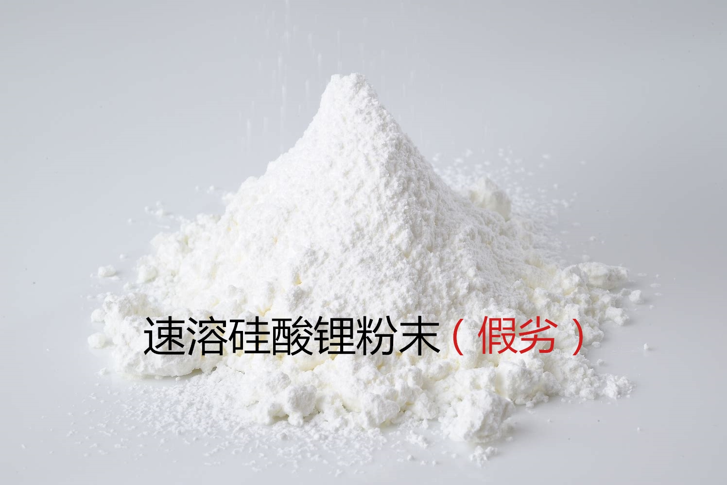假冒粉狀硅酸鋰大量充斥市場(chǎng)！